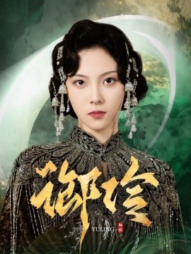 御伶（29集）苏寰＆耿文杰 (2025)-多米联创