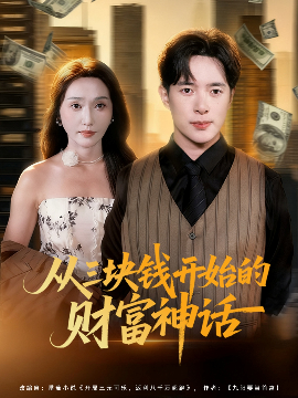 从三块钱开始的财富神话（79集）刘雪莹&史宣洪 (2025)-多米联创