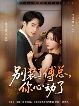 别装了傅总，你心动了（80集）孙艺荀＆马铭婕 (2025)-多米联创