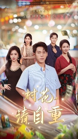 村花请自重（82集）孙嘉贺&游雅 (2025)-多米联创