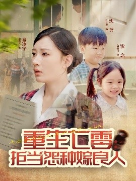 重生七零：拒当怨种嫁良人（85集）程振渝&张家嘉 (2025)-多米联创