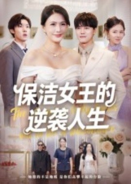 保洁女王的逆袭人生（78集）潘彦妃 (2025)-多米联创