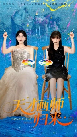 天才画师归来（50集）张语涵&李枫池 (2025)-多米联创