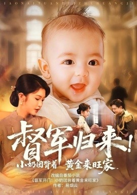 督军归来！小奶团背着黄金来旺家（60集）陶思源&吴毅非 (2025)-多米联创