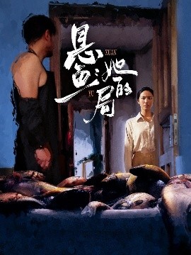 悬鱼：她的局（56集）曹千袆＆白雪茹 (2025)-多米联创