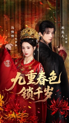 九重春色锁千岁（77集）宋益凡＆马倩倩 (2025)-多米联创