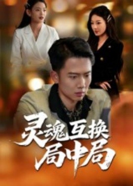 灵魂互换局中局（43集）(2025)-多米联创