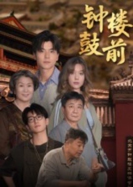 钟鼓楼前（100集）马延旭 (2025)-多米联创