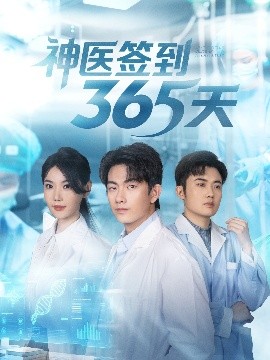 神医签到365天（79集）贺子雨＆崔璀 (2025)-多米联创