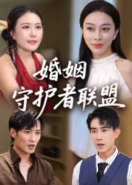 婚姻守护者联盟（33集）(2025)-多米联创
