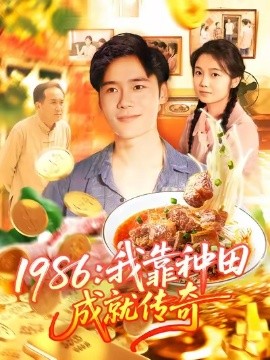 1986：我靠种田成就传奇（107集）谢蕊伊&赵常客&王行宇 (2025)-多米联创