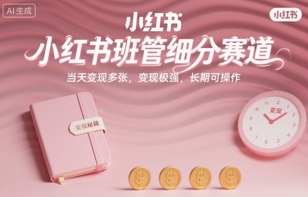 小红书班管细分赛道，当天变现多张，变现极强，长期可操作-多米联创