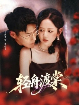 轻舟渡棠（80集）王炳翔＆雷馥缦 (2025)-多米联创