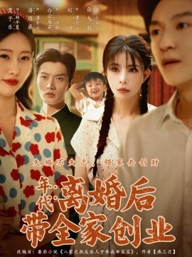 年代：离婚后带全家创业（74集）潘遇展＆贾予乐&白云朵朵 (2025)-多米联创
