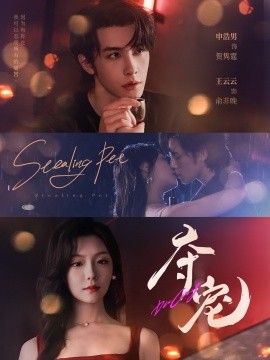 夺宠（88集）申浩男＆王云云 (2025)-多米联创