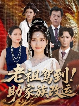 老祖驾到！助家族改运（105集）范呈麒＆周钶臻 (2025)-多米联创