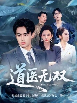 道医无双（80集）王蕴成&生宸 (2025)-多米联创