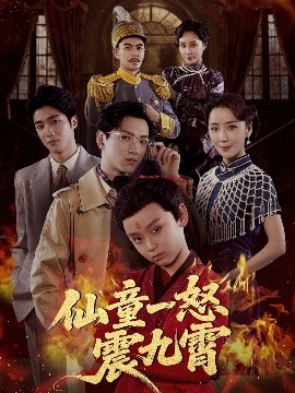 仙童一怒震九霄（78集）张雅洋&陈兰芳 (2025)-多米联创