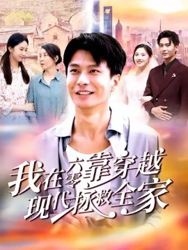 我在六零靠穿越现代拯救全家（80集）赵德昊&倪艺菲 (2025)-多米联创