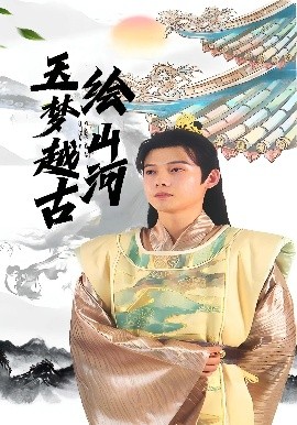 玉梦越古绘山河（99集）王镱深&游雨橙 (2025)-多米联创
