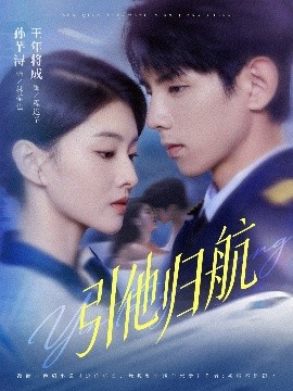 引他归航（80集）王年将成＆孙芊浔 (2025)-多米联创