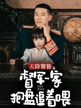 天降饕餮，督军一家抱盘追着喂（70集）王慧龙＆黄伊安 (2025)-多米联创