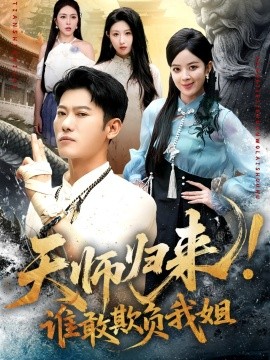 天师归来！谁敢欺负我姐 (62集) 赵美琦&李乾锋 (2025)-多米联创