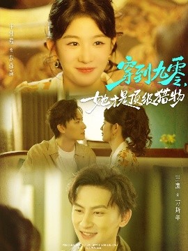 穿到九零，她才是顶级猎物（81集）王康＆牛湘鹭 (2025)-多米联创