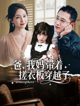 爸，我妈带着搓衣板穿越了（73集）李梦然＆赵慧楠 (2025)-多米联创