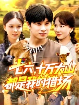 七六，十万大山都是我的猎场（102集）陈雷雷&韩雨男 (2025)-多米联创