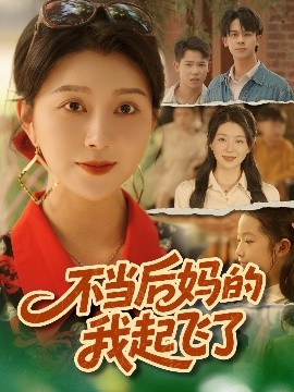 不当后妈的我起飞了（80集）孔莹莹 (2025)-多米联创