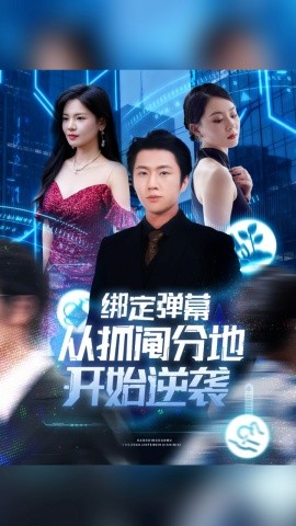 绑定弹幕从抓阄分地开始逆袭（71集）魏浩然&时尔 (2025)-多米联创