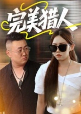 完美猎人（30集）(2025)-多米联创