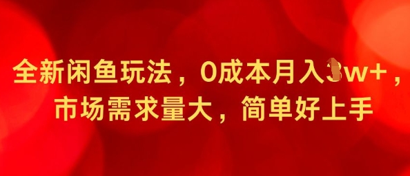 全新闲鱼玩法，0成本月入1w+，市场需求量大，简单好上手-多米联创