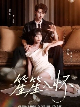 笙笙入怀（108集）黄宥天＆包金妮 (2025)-多米联创