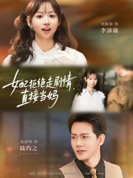 女配拒绝走剧情，直接当妈（66集）龙泽鸣＆刘颖茹 (2025)-多米联创
