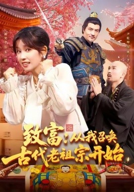 致富：从我召唤古代老祖宗开始（137集）曲笑孝 (2025)-多米联创