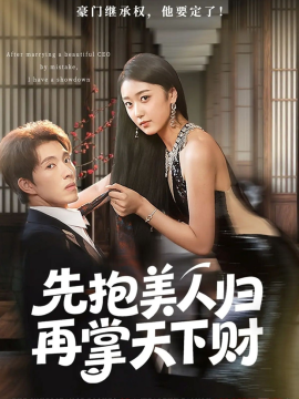 先抱美人归再掌天下财（61集）高子怡&李兼任 (2025)-多米联创