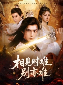 相见时难别亦难&相逢不易别更伤（92集）文渊&王嘉禾 (2025)-多米联创