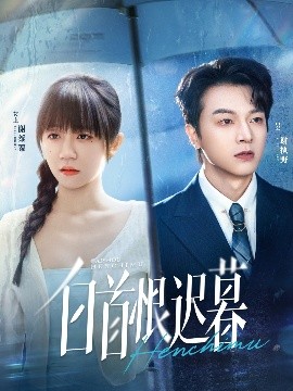 白首恨迟暮（78集）王阡惠＆魏天浩 (2025)-多米联创