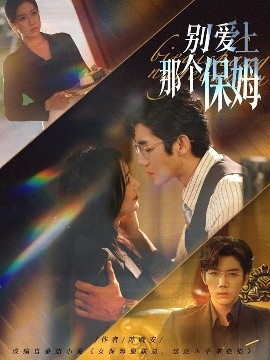 别爱上那个保姆（80集）张北淅＆章滢 (2025)-多米联创