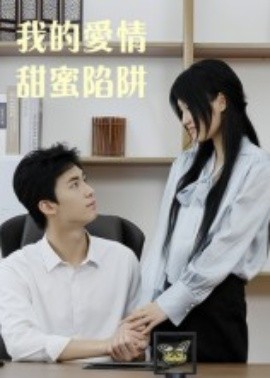 我的爱情甜蜜陷阱（15集）(2025)-多米联创