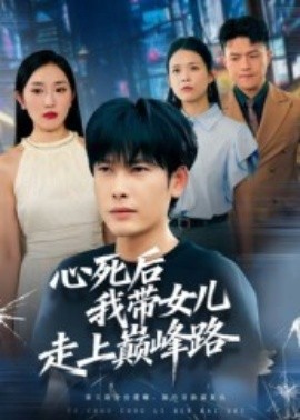 心死后，我带女儿走上巅峰路（70集）文波 (2025)-多米联创