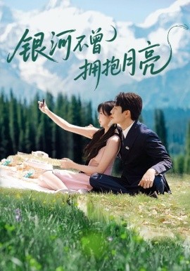 银河不曾拥抱月亮（70集）张添景＆祁乐 (2025)-多米联创