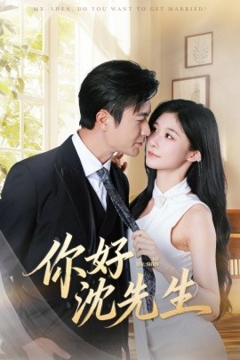 你好沈先生（52集）罗佳豪＆孙妍恩 (2025)-多米联创