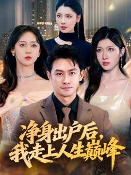 净身出户后，我走上人生巅峰（79集）田井阳&张清妍 (2025)-多米联创