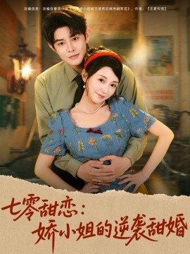 七零甜恋：娇小姐的逆袭甜婚（80集）王朝阳＆唐之斐 (2025)-多米联创