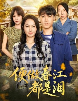 便做春江都是泪（60集）师彬&徐世彦 (2025)-多米联创