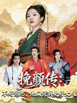 挽颜传：不好意思，他们说我是好女人（81集）张蓝月＆陈景霖 (2025)-多米联创
