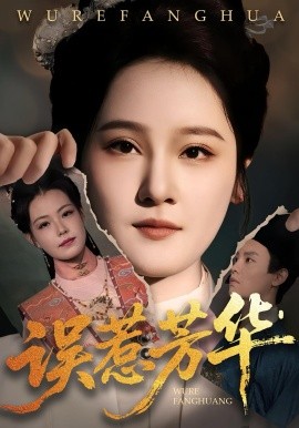 误惹芳华（68集）张翊峰&李娜 (2025)-多米联创